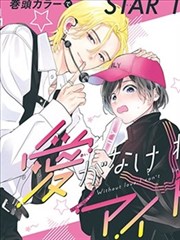 霸王爱人漫画配角群像档案插画